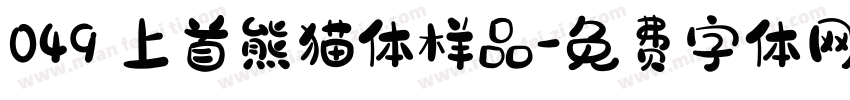 049 上首熊猫体样品字体转换